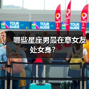 哪些星座男最在意女友处女身？（图2）
