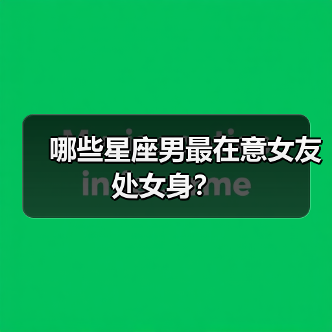 哪些星座男最在意女友处女身？（图3）