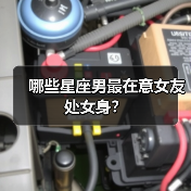 哪些星座男最在意女友处女身？（图4）