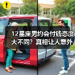 12星座男约会付钱态度大不同？真相让人意外！（图3）