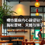 哪些星座内心最坚韧?揭秘摩羯、天蝎与狮子的强韧力量(图1) 哪些星座内心最坚韧?揭秘摩羯、天蝎与狮子的强韧力量(图1)