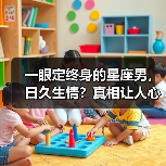 一眼定终身的星座男，日久生情？真相让人心动（图2）