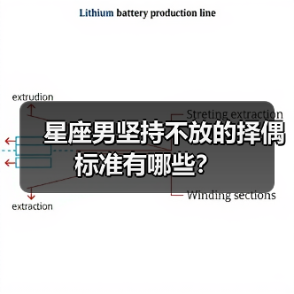 星座男坚持不放的择偶标准有哪些？（图2）