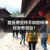 星座男坚持不放的择偶标准有哪些？（图1）