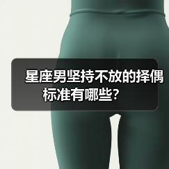 星座男坚持不放的择偶标准有哪些？（图3）