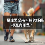 星座男坚持不放的择偶标准有哪些？（图4）