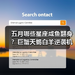 五月哪些星座咸鱼翻身?巨蟹天蝎白羊逆袭机会全解析(图1) 五月哪些星座咸鱼翻身?巨蟹天蝎白羊逆袭机会全解析(图1)