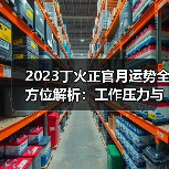 2023丁火正官月运势全方位解析：工作压力与情感挑战（图1）