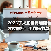 2023丁火正官月运势全方位解析：工作压力与情感挑战（图4）