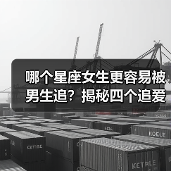 哪个星座女生更容易被男生追？揭秘四个追爱成功率高的星座优势（图3）