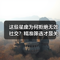 这些星座为何拒绝无效社交？精准筛选才是关键（图3）
