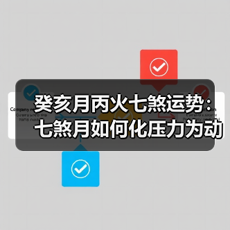 癸亥月丙火七煞运势:七煞月如何化压力为动力?(图2) 癸亥月丙火七煞运势:七煞月如何化压力为动力?(图2)