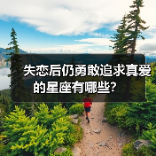失恋后仍勇敢追求真爱的星座有哪些?(图1) 失恋后仍勇敢追求真爱的星座有哪些?(图1)