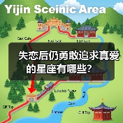 失恋后仍勇敢追求真爱的星座有哪些?(图3) 失恋后仍勇敢追求真爱的星座有哪些?(图3)