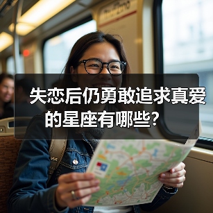 失恋后仍勇敢追求真爱的星座有哪些?(图4) 失恋后仍勇敢追求真爱的星座有哪些?(图4)