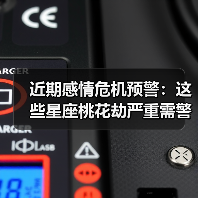近期感情危机预警:这些星座桃花劫严重需警惕(图3) 近期感情危机预警:这些星座桃花劫严重需警惕(图3)
