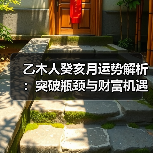 乙木人癸亥月运势解析：突破瓶颈与财富机遇（图2）
