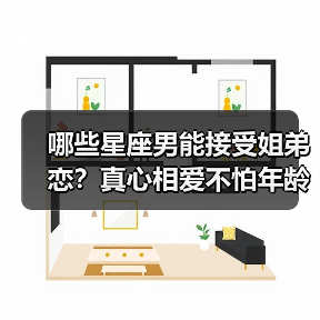 哪些星座男能接受姐弟恋？真心相爱不怕年龄差（图2）
