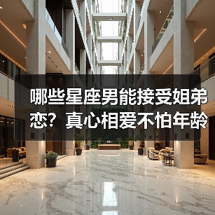 哪些星座男能接受姐弟恋？真心相爱不怕年龄差（图3）