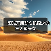 阳光开朗却心机极少的三大星座女(图2) 阳光开朗却心机极少的三大星座女(图2)
