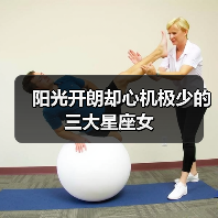 阳光开朗却心机极少的三大星座女(图4) 阳光开朗却心机极少的三大星座女(图4)