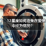 12星座如何避免在爱情中沦为弱势？（图2）