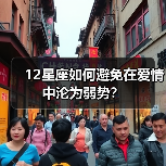 12星座如何避免在爱情中沦为弱势？（图1）