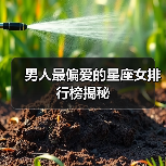 男人最偏爱的星座女排行榜揭秘(图3) 男人最偏爱的星座女排行榜揭秘(图3)
