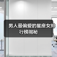 男人最偏爱的星座女排行榜揭秘(图4) 男人最偏爱的星座女排行榜揭秘(图4)