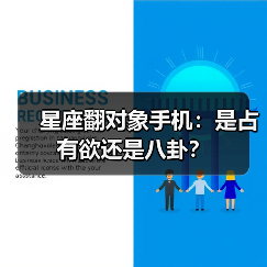 星座翻对象手机:是占有欲还是八卦?(图1) 星座翻对象手机:是占有欲还是八卦?(图1)