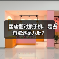 星座翻对象手机:是占有欲还是八卦?(图2) 星座翻对象手机:是占有欲还是八卦?(图2)