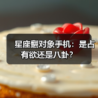 星座翻对象手机:是占有欲还是八卦?(图3) 星座翻对象手机:是占有欲还是八卦?(图3)