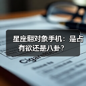 星座翻对象手机:是占有欲还是八卦?(图4) 星座翻对象手机:是占有欲还是八卦?(图4)