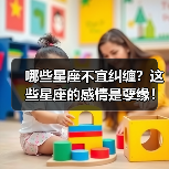 哪些星座不宜纠缠？这些星座的感情是孽缘！（图2）