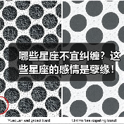 哪些星座不宜纠缠？这些星座的感情是孽缘！（图3）