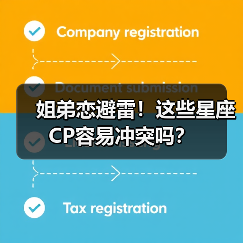 姐弟恋避雷!这些星座CP容易冲突吗?(图3) 姐弟恋避雷!这些星座CP容易冲突吗?(图3)