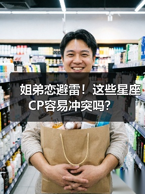 姐弟恋避雷!这些星座CP容易冲突吗?(图4) 姐弟恋避雷!这些星座CP容易冲突吗?(图4)