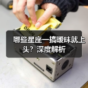 哪些星座一搞暧昧就上头?深度解析(图2) 哪些星座一搞暧昧就上头?深度解析(图2)