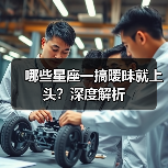哪些星座一搞暧昧就上头?深度解析(图4) 哪些星座一搞暧昧就上头?深度解析(图4)