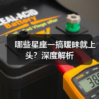 哪些星座一搞暧昧就上头?深度解析(图3) 哪些星座一搞暧昧就上头?深度解析(图3)
