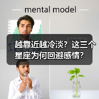 越靠近越冷淡？这三个星座为何回避感情？（图1）