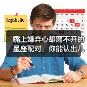嘴上嫌弃心却离不开的星座配对,你能认出几对?(图1) 嘴上嫌弃心却离不开的星座配对,你能认出几对?(图1)