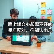 嘴上嫌弃心却离不开的星座配对,你能认出几对?(图3) 嘴上嫌弃心却离不开的星座配对,你能认出几对?(图3)