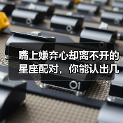 嘴上嫌弃心却离不开的星座配对,你能认出几对?(图4) 嘴上嫌弃心却离不开的星座配对,你能认出几对?(图4)