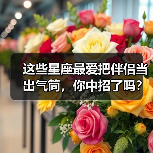 这些星座最爱把伴侣当出气筒，你中招了吗？（图1）