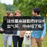 这些星座最爱把伴侣当出气筒，你中招了吗？（图2）