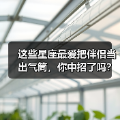 这些星座最爱把伴侣当出气筒，你中招了吗？（图4）