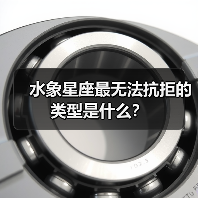 水象星座最无法抗拒的类型是什么?(图2) 水象星座最无法抗拒的类型是什么?(图2)