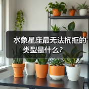 水象星座最无法抗拒的类型是什么?(图1) 水象星座最无法抗拒的类型是什么?(图1)