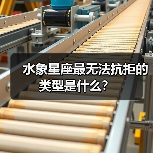 水象星座最无法抗拒的类型是什么?(图3) 水象星座最无法抗拒的类型是什么?(图3)